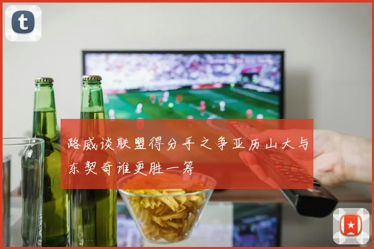 路威谈联盟得分手之争亚历山大与东契奇谁更胜一筹