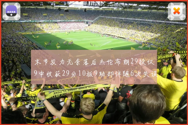 末节发力无奈落后杰伦布朗29投仅9中收获29分10板9助却伴随6次失误