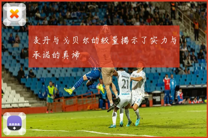 麦丹与戈贝尔的较量揭示了实力与承诺的真谛