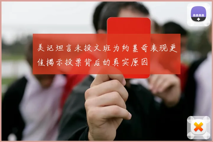 美记坦言未投文班为约基奇表现更佳揭示投票背后的真实原因
