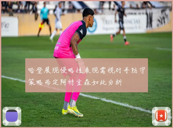 哈登展现侵略性表现需视对手防守策略而定阿特金森如此分析