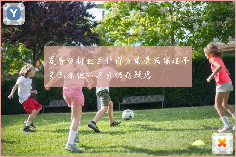 夏普分析杜兰特得分前景或能追平贾巴尔但四万分仍存疑虑