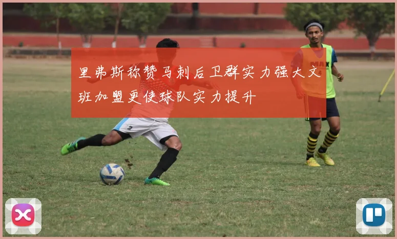 里弗斯称赞马刺后卫群实力强大文班加盟更使球队实力提升